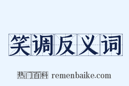 笑调反义词是什么意思的图片